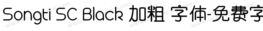 Songti SC Black 加粗 字体字体转换